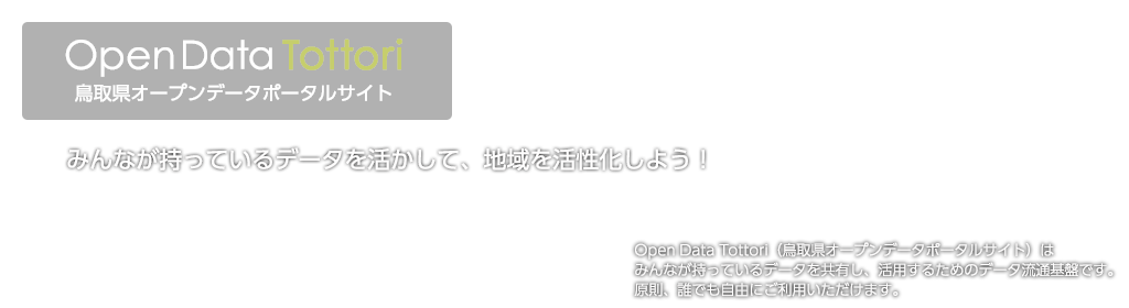 Open Data Tottori 鳥取県オープンデータポータルサイト　みんなが持っているデータを活かして、地域を活性化しよう！　Open Data Tottori（鳥取県オープンデータポータルサイト）はみんなが持っているデータを共有し、活用するためのデータ流通基盤です。原則、誰でも自由にご利用いただけます。